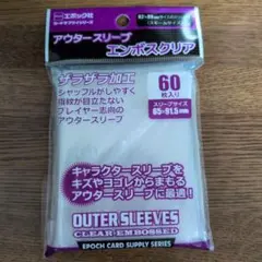 エポック社 アウタースリーブ エンボスクリア 60枚入り（スモールサイズ）