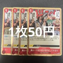 ワンピースカード 来い おれ達が相手をしてやる 4枚セット - メルカリ