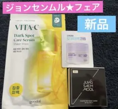 ジョンセンムル★クッションファンデ（ミニ）フェア、グーダルパックセット