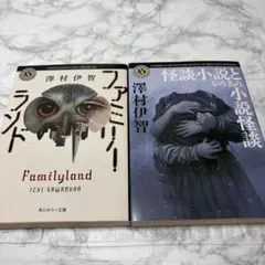 澤村伊智 ファミリーランド 怪談小説という名の小説怪談 角川ホラー文庫 初版本