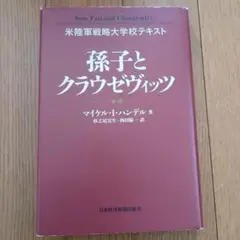 孫子とクラウゼヴィッツ