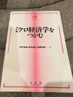 ミクロ経済学をつかむ