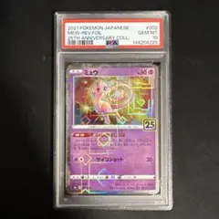 【美品】　ミュウ　25th リバホロ　ミラー　psa10 002/028 PSA10 ミュウ ミラー [s8a 002/028]「25th アニバーサリーコレクション