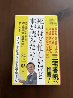 死ぬほど忙しいけど本が読みたい！ 池上彰