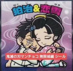 新品 鬼滅の刃マンチョコ 無限城編 シールNo.20 狛治＆恋雪