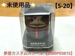 2026年最新】夢屋 スプール s-4の人気アイテム - メルカリ