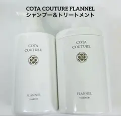 COTA コタクチュール フランネル シャンプー トリートメント ④のサムネイル