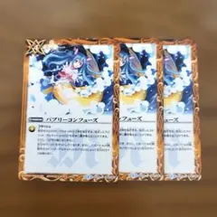 バトスピ バブリーコンフューズ 3枚