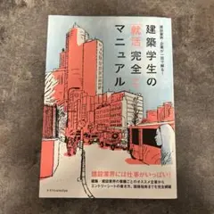 «金額交渉◎»建築学生の[就活]完全マニュアル 2020-2021