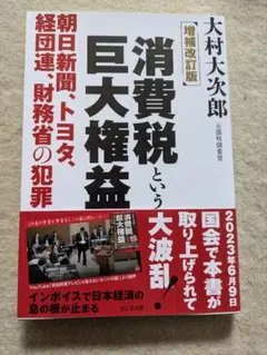 【初版】ビジネス社　大村大次郎　増補改訂版 消費税という巨大権益