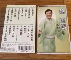 美品！鏡五郎 全曲集2015カセット 歌詞カード付き