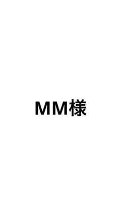 【MM様専用】