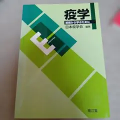 疫学 基礎から学ぶために 日本疫学会 編集