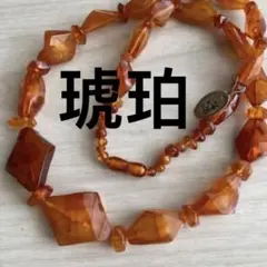 天然琥珀 アンバー ネックレス 不規則 ヴィンテージ ロング 天然素材 