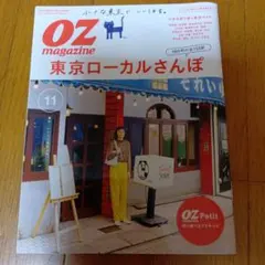 OZ magazine 11号 東京ローカルさんぽ2020年10月号