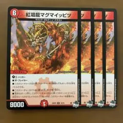 97588 紅唱龍マグマイッピツ