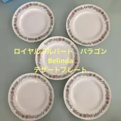ロイヤルアルバート　パラゴン　大皿　Belinda ディナープレート　5枚 2026年最新】ロイヤルアルバートの人気アイテム - メルカリ