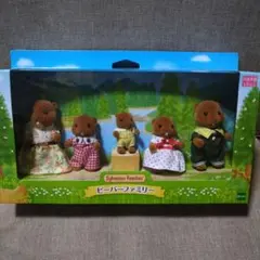 新品未使用　シルバニア ビーバー ファミリー