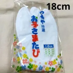 【未使用】子ども用足袋　18cm　 　綿100%　3枚コハゼ付き
