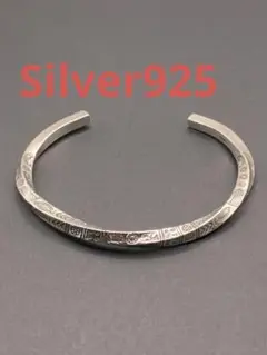 Silver925 重厚　ブレスレット　バングル