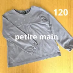 petite main 120　長袖カットソー