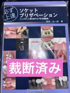 【裁断済】ソケットプリザベーション 2014 抜歯術 裁断済】ソケットプリザベーション 2014 抜歯術 - メルカリ