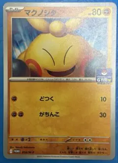 ポケモンカード マクノシタ ジム プロモ