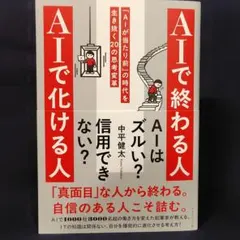 AIで終わる人 AIで化ける人 : 「AIが当たり前」の時代を生き抜く20の思…