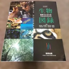 新課程視覚でとらえるフォトサイエンス生物図録