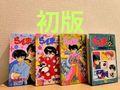 2026年最新】らんま1/2 1 初版本の人気アイテム - メルカリ