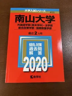 南山大学 赤本 過去問 岡山大学（文系） (2025年版大学赤本シリーズ) | 教学社編集部