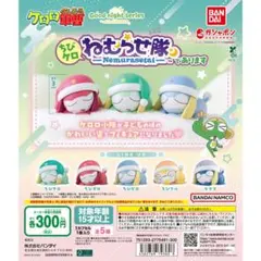 ケロロ軍曹 ちびケロねむらせ隊であります 全5種セット