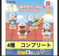 未開封　ドラえもん しあわせいっぱいコレクション　4種類　コンプリート　激レア