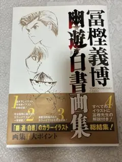 幽・遊・白書画集 【初版本】 幽☆遊☆白書 画集