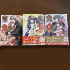 m*o様 鬼の花嫁 1-3巻セット