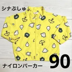 シナぷしゅ ナイロンパーカー イエロー コンパクト 90