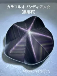 ꧁カラフルオブシディアンスター꧂