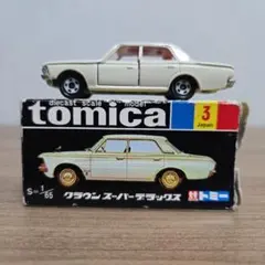 ヒ*ル様 トミカ　３０周年黒箱復刻　3　クラウンスーパーデラックス　1/65