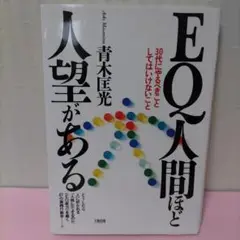EQ人間ほど人望がある : 30代にやるべきことしてはいけないこと
