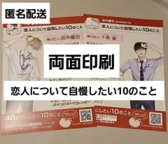 40までにしたい10のこと　恋人について自慢したい10のこと　慶司　雀　1枚