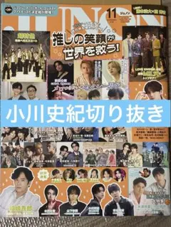 BUDDiiS小川史紀JUNON 2026年11月号 切り抜き