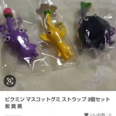 ★未使用★ピクミン マスコットグミ　ストラップ 3個セット