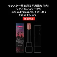 KATE リップモンスター EX-8 打ち上げ花火ブランコ