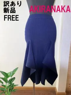 【訳あり新品】AKIRANAKA　ドレープパネルリブスカート　FREE