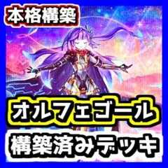 遊戯王 【本格構築】オルフェゴール 構築済みデッキ