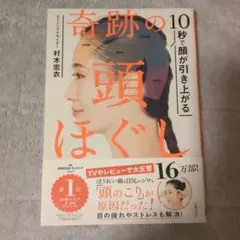 10秒で顔が引き上がる 奇跡の頭ほぐし