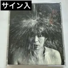 河村隆一 サイン入り 星のかけらの恋文 RKF - メルカリ