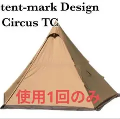 2026年最新】テンマクデザイン サーカスTC【サンド】の人気アイテム