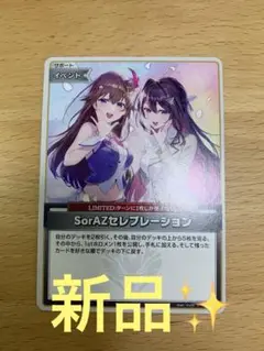 【新品】sorazセレブレーション
