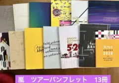 嵐　ツアーパンフレット　13冊セット　2007年、2010〜2020年